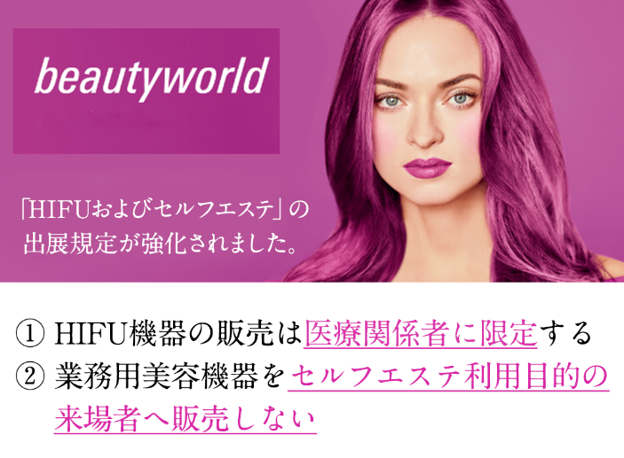 業務用機器のセルフエステ利用はNG?! HIFU機器の販売制限も：Beauty 