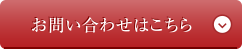 サーモシェイプに関するお問い合わせ