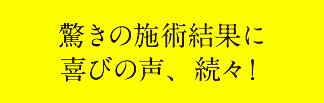 短期間 で効果を実感