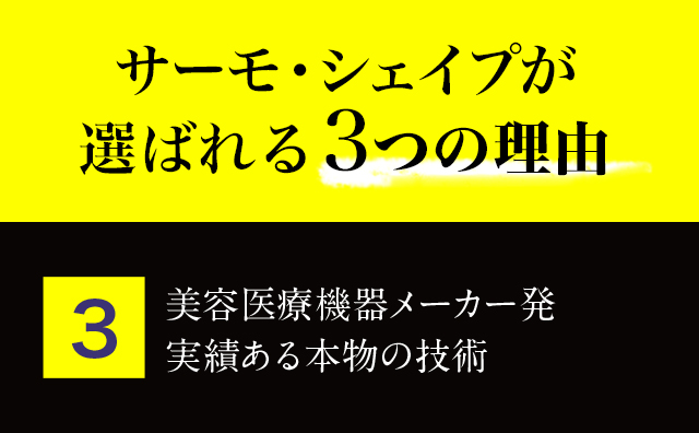 サーモシェイプの効果の秘密3