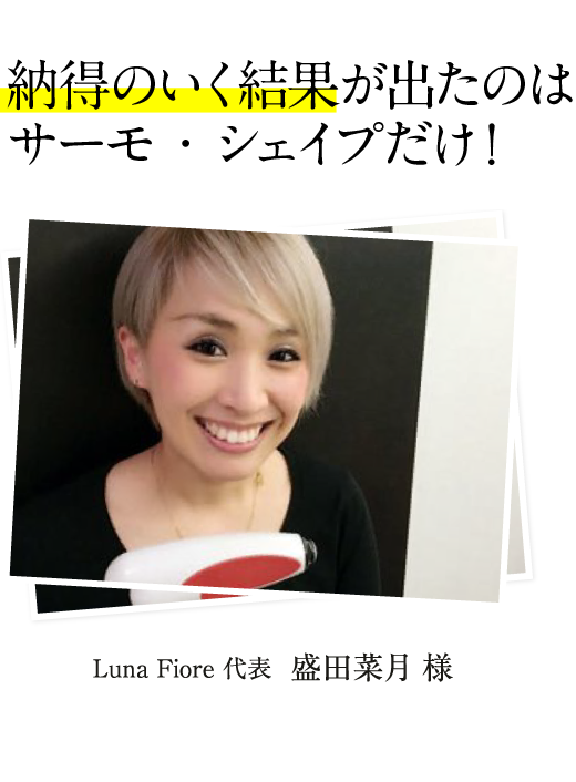 Luna Fiore 代表盛田菜月 様