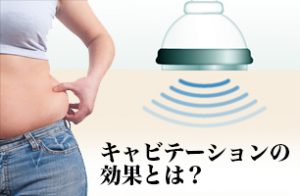 キャビテーションの効果とは？ | サーモシェイプ公式